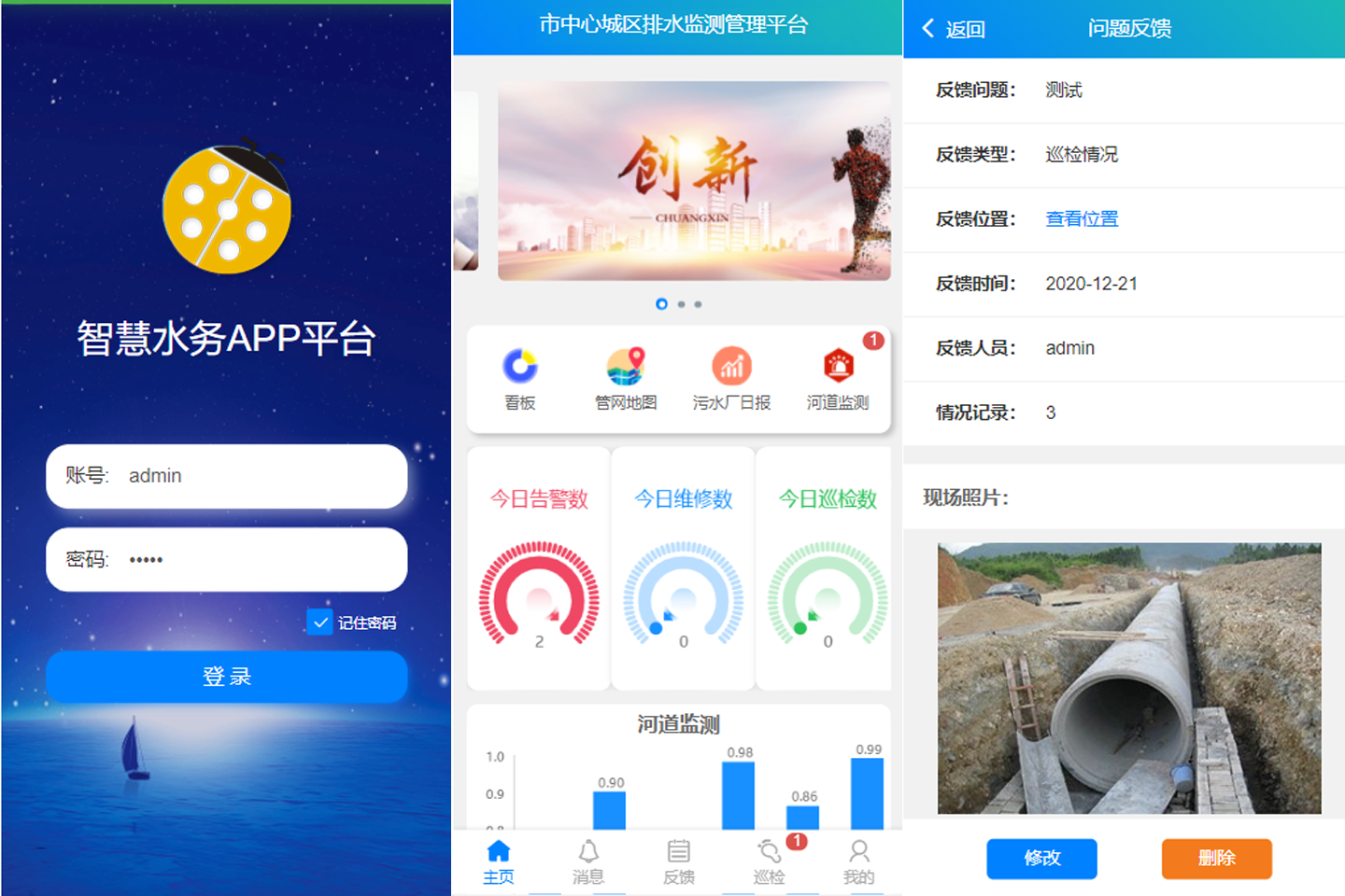 智慧水务 App 登录、首页与问题反馈界面